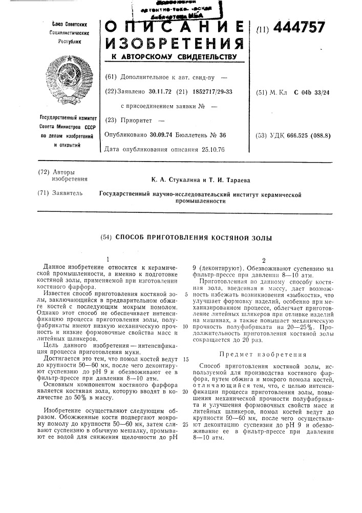 Способ приготовления костяной золы (патент 444757)