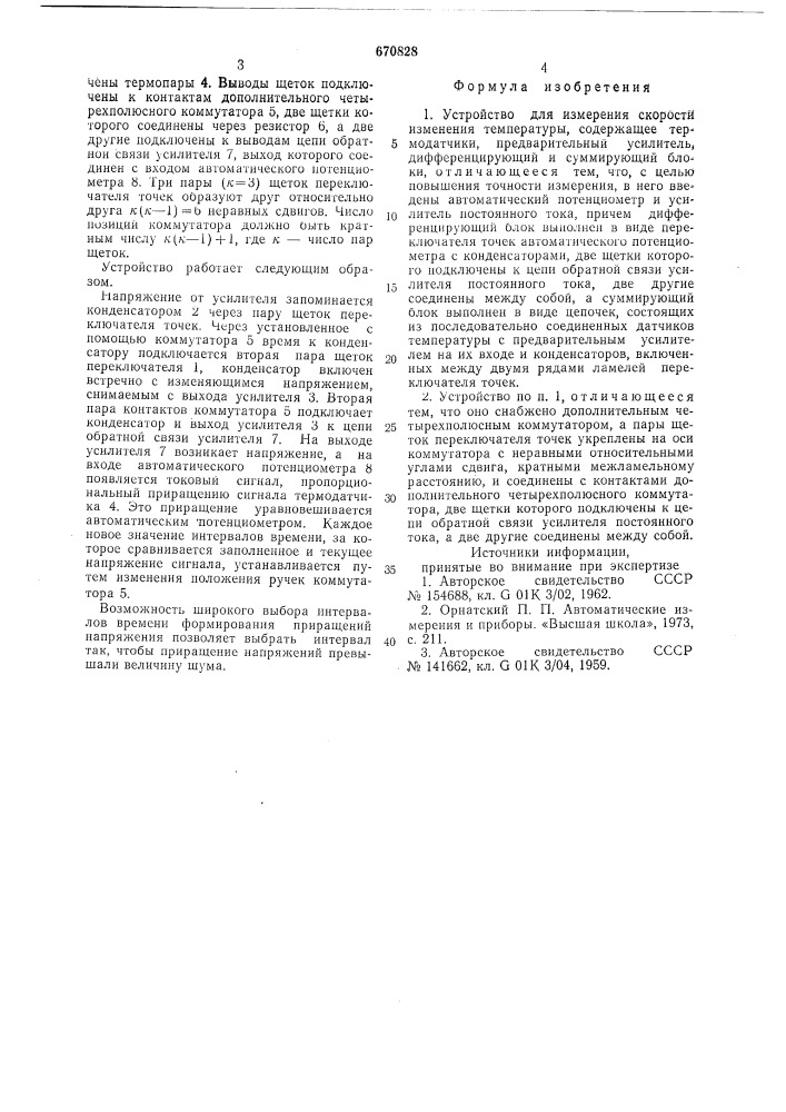 Устройство для измерения скорости изменения температуры (патент 670828)