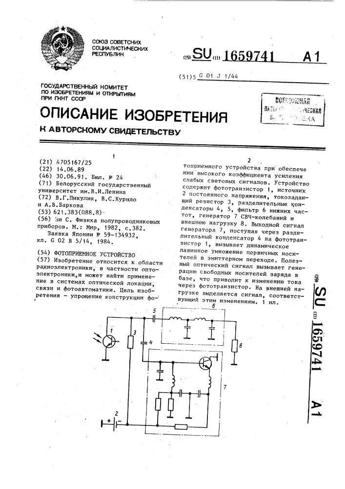 Фотоприемное устройство (патент 1659741)