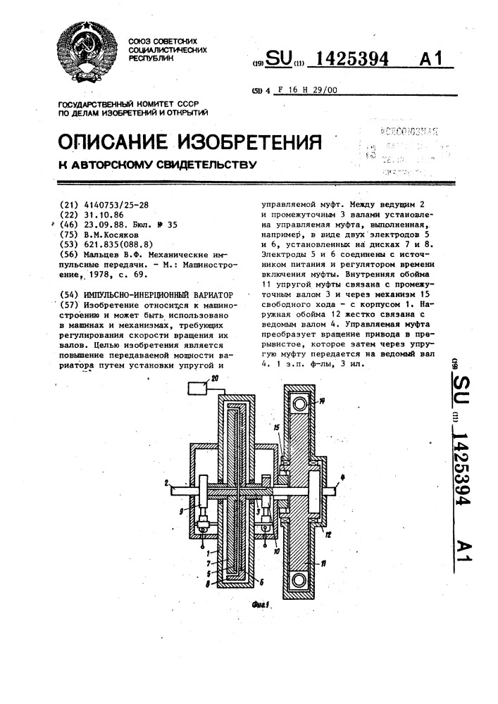 Импульсно-инерционный вариатор (патент 1425394)