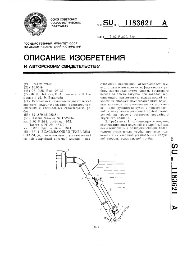 Всасывающая труба земснаряда (патент 1183621)