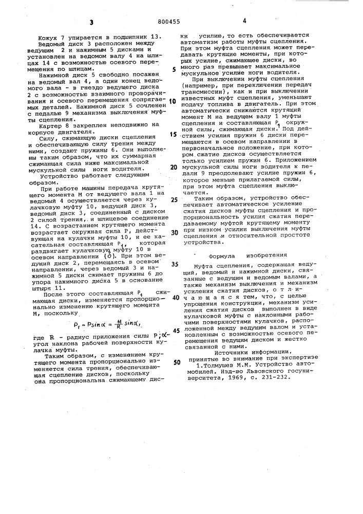 Муфта сцепления (патент 800455)
