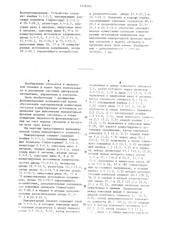 Мажоритарный элемент (патент 1228262)