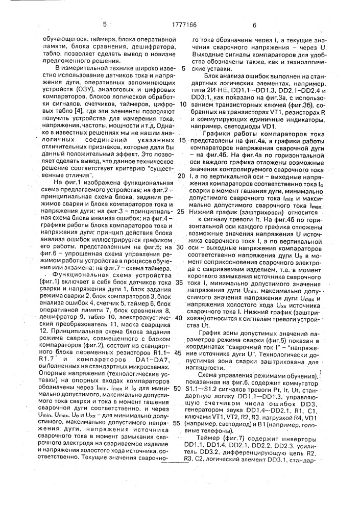 Устройство для обучения и оценки мастерства сварщика (патент 1777166)