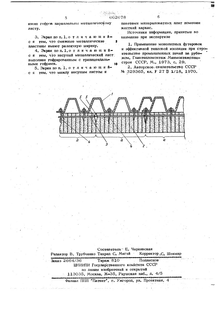 Теплозащитный экран (патент 662678)