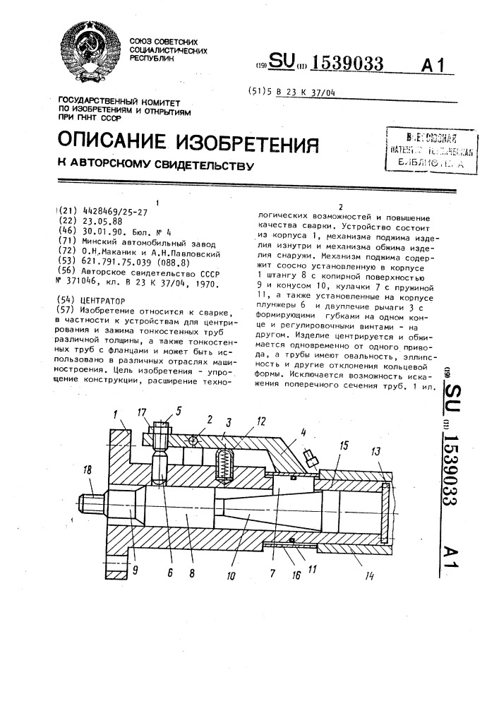 Центратор (патент 1539033)