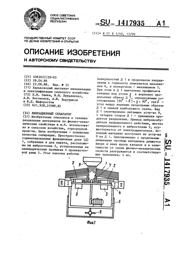 Вибрационный сепаратор (патент 1417935)