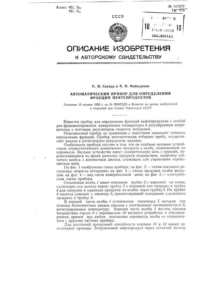 Автоматический прибор для определения фракций нефтепродуктов (патент 117377)