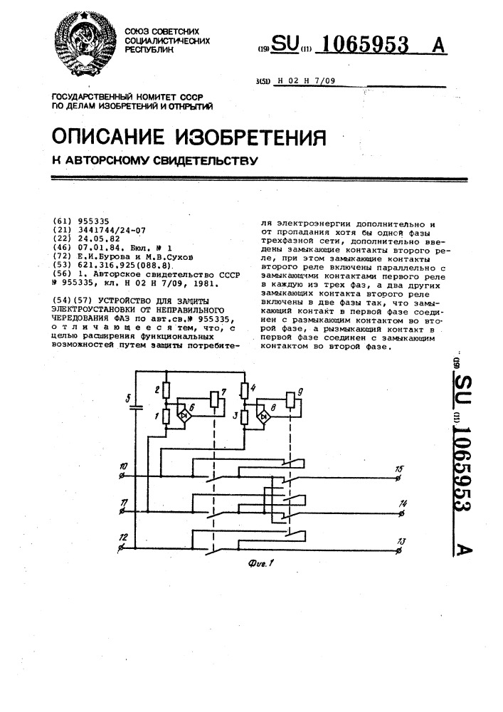 Устройство для защиты электроустановки от неправильного чередования фаз (патент 1065953)