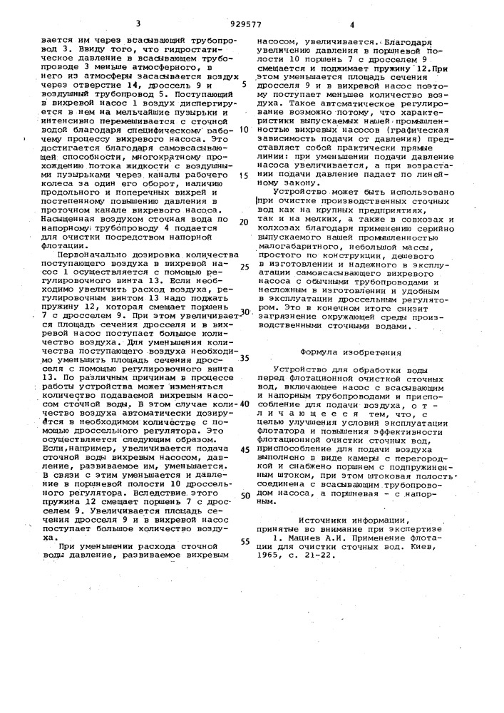 Устройство для обработки воды перед флотационной очисткой сточных вод (патент 929577)