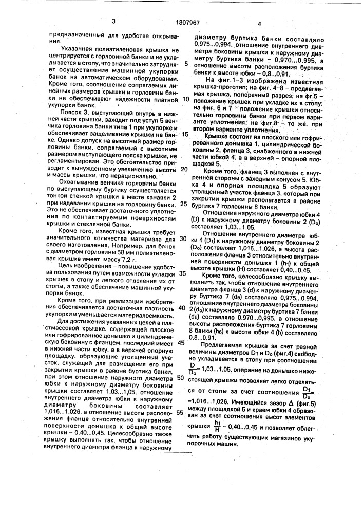 Пластмассовая крышка для укупорки стеклянных банок с буртиком (патент 1807967)