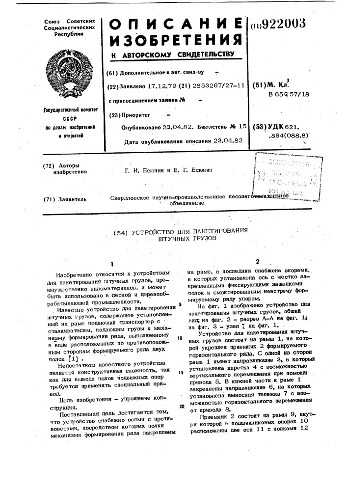 Устройство для пакетирования штучных грузов (патент 922003)