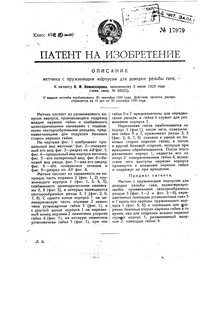 Метчик с пружинящим корпусом для доводки резьбы гаек (патент 17979)