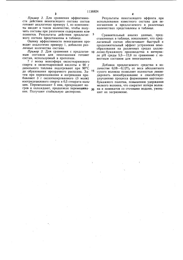 Состав для пеногашения (патент 1136824)