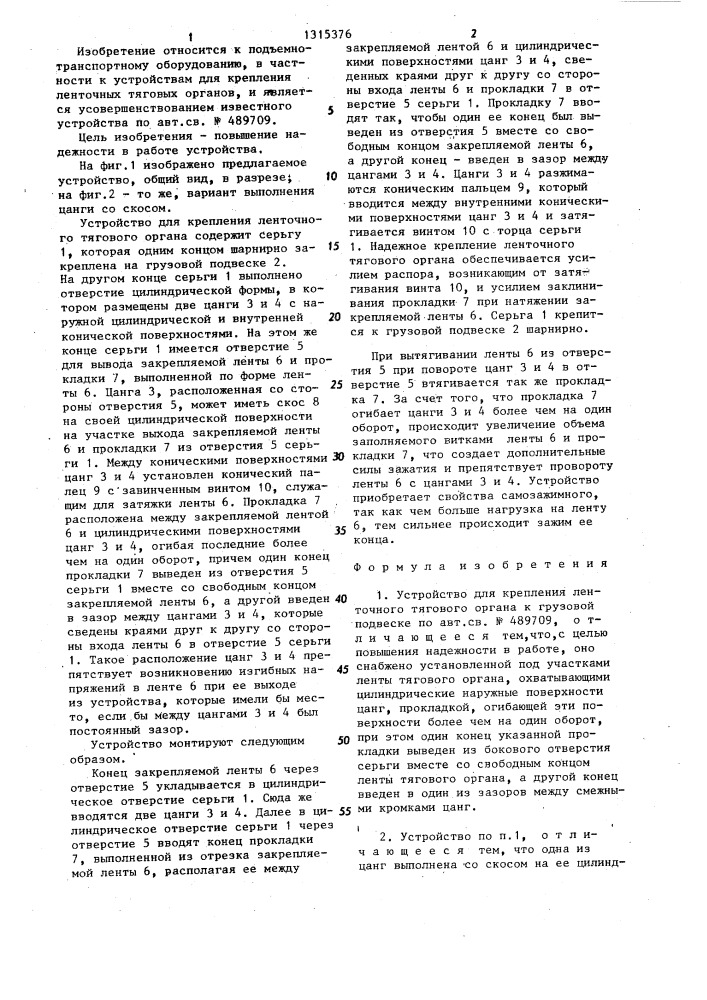Устройство для крепления ленточного тягового органа к грузовой подвеске (патент 1315376)