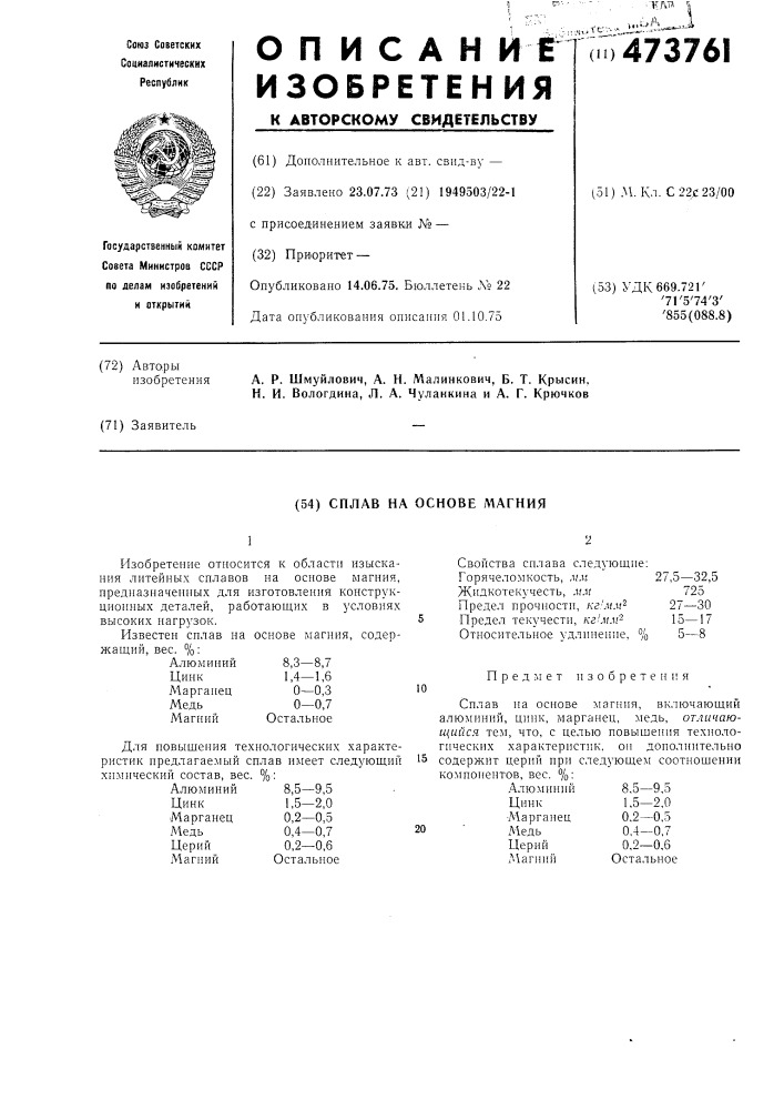 Сплав на основе магния (патент 473761)