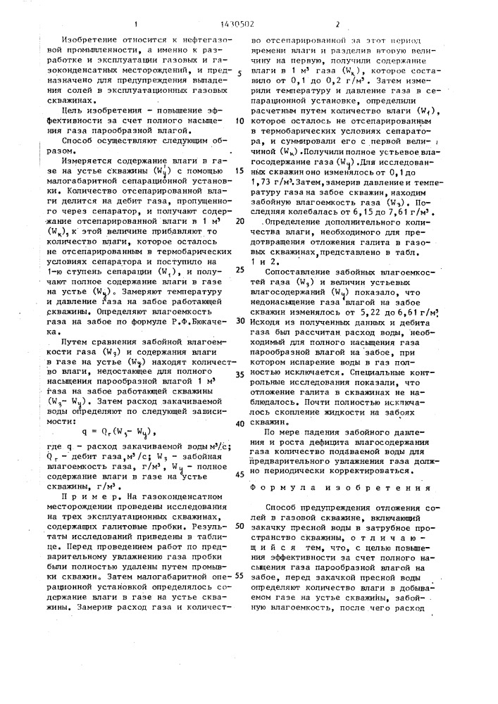 Способ предупреждения отложения солей в газовой скважине (патент 1430502)