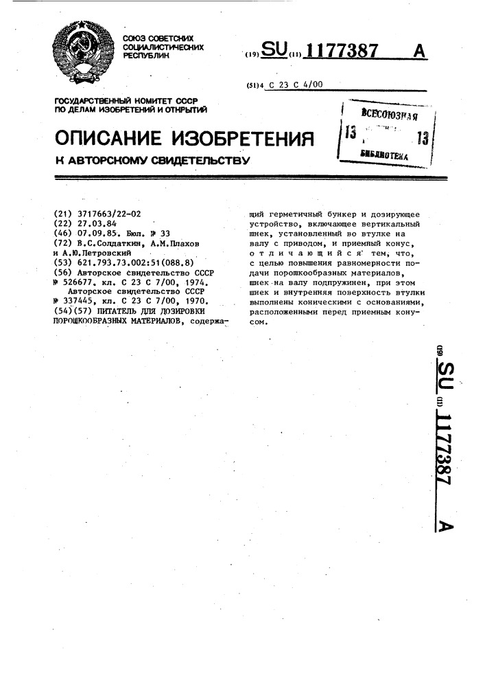Питатель для дозировки порошкообразных материалов (патент 1177387)