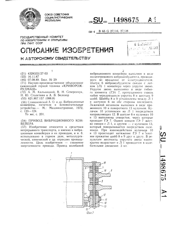 Привод вибрационного конвейера (патент 1498675)