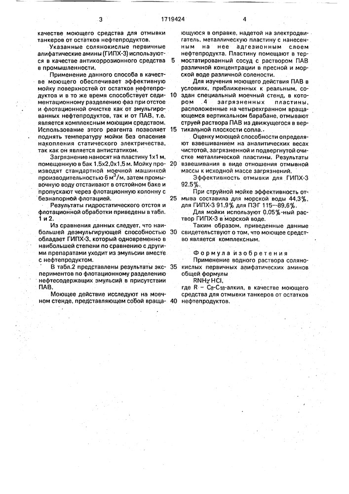 Моющее средство для отмывки танкеров от остатков нефтепродуктов (патент 1719424)