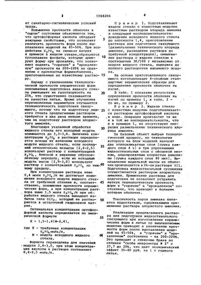 Раствор для приготовления жидкостекольного связующего (патент 1068206)