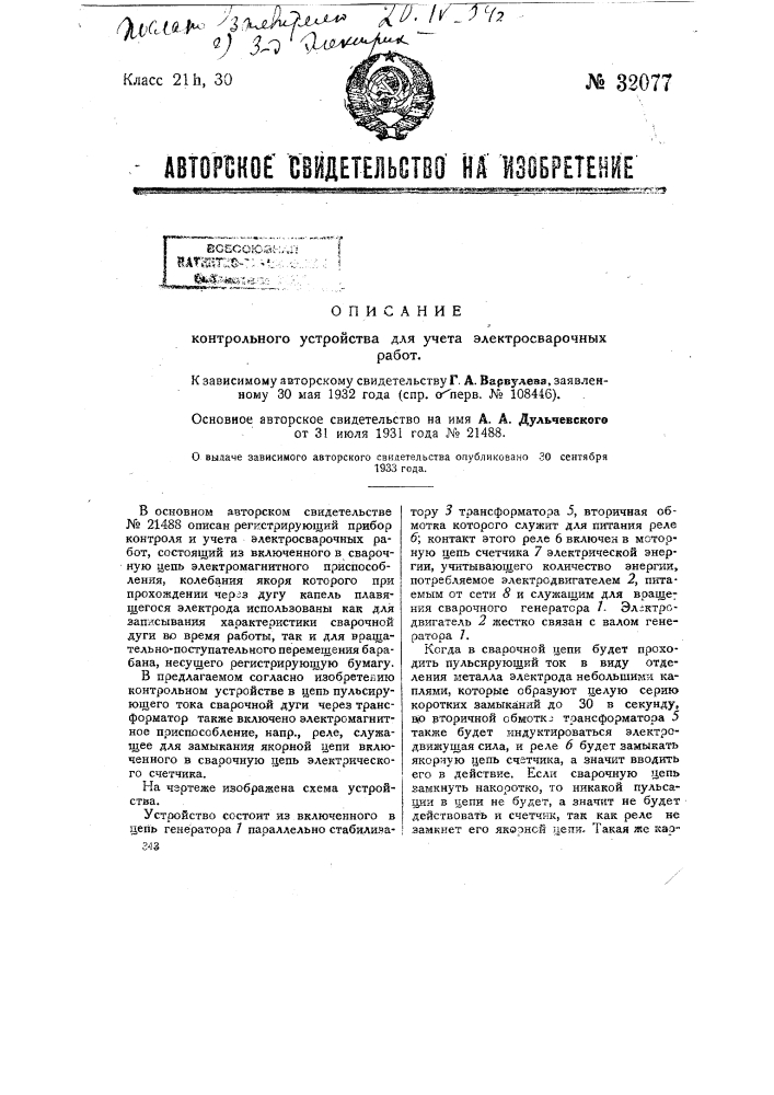 Контрольное устройство для учета электросварочных работ (патент 32077)