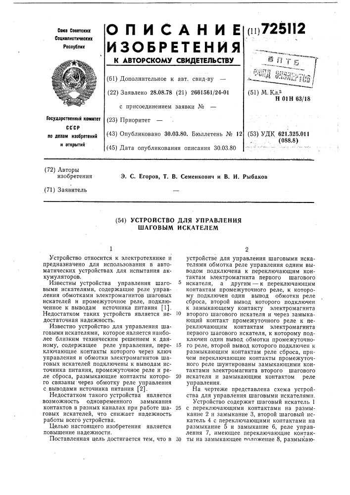 Устройство для управления шаговым искателем (патент 725112)