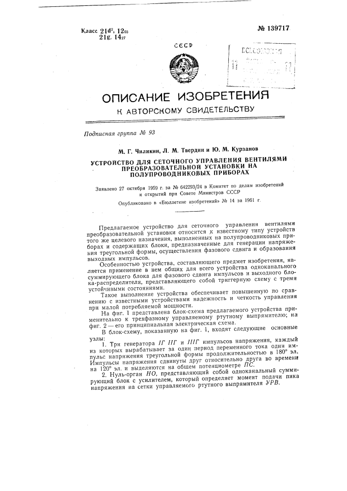 Устройство для сеточного управления вентилями преобразовательной установки на полупроводниковых приборах (патент 139717)