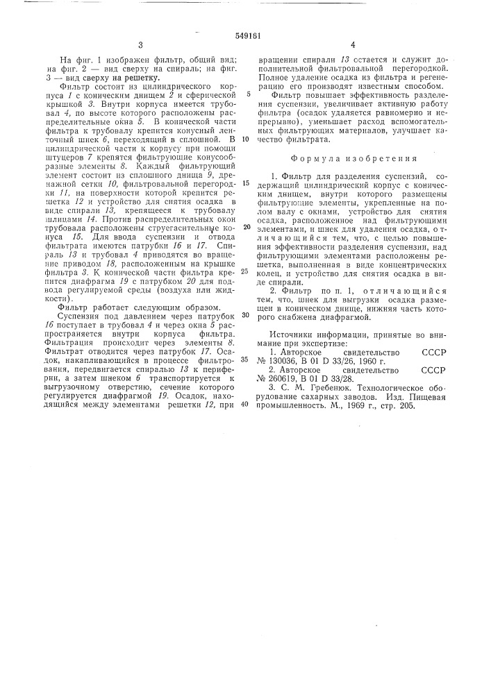 Фильтр для разделения суспензий (патент 549161)