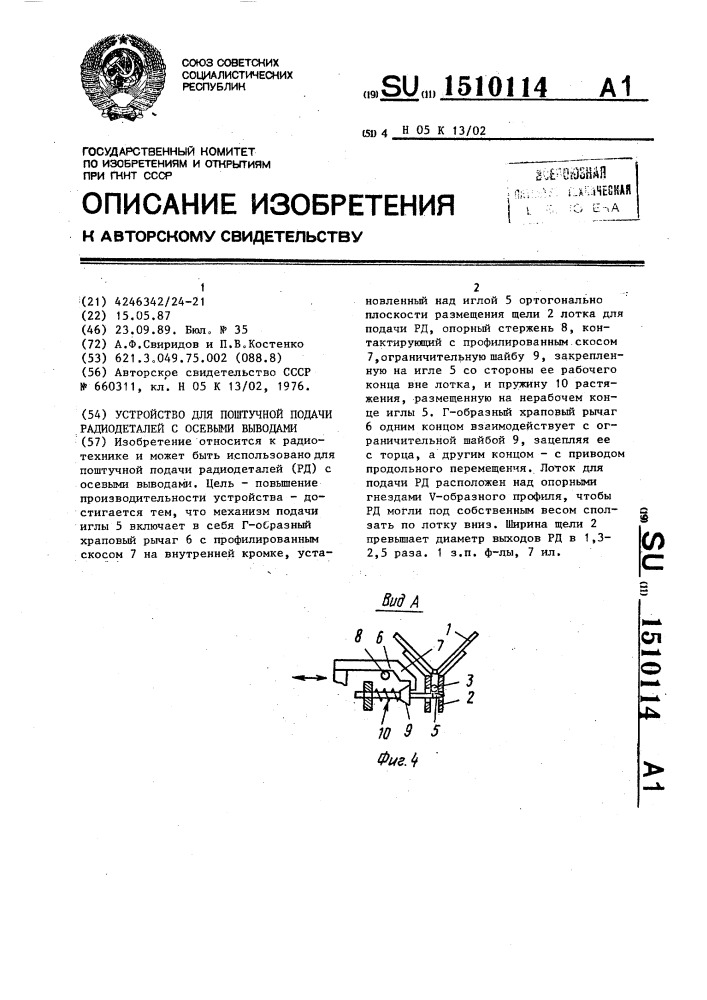 Устройство для поштучной подачи радиодеталей с осевыми выводами (патент 1510114)