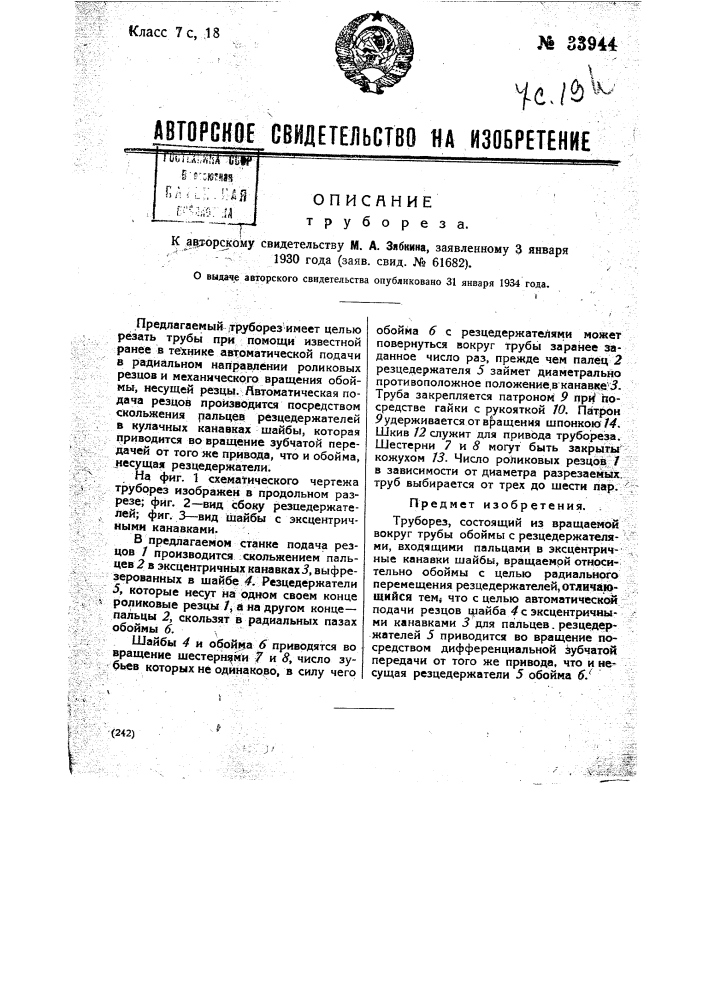 Труборез (патент 33944)