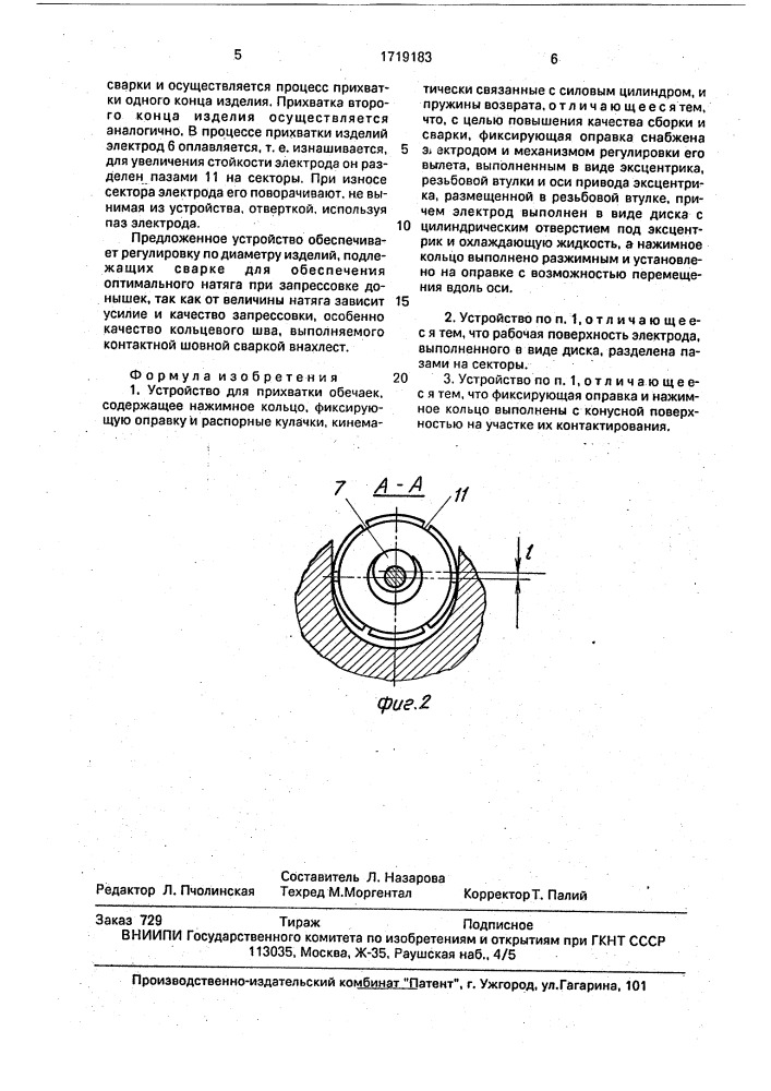 Устройство для прихватки обечаек (патент 1719183)