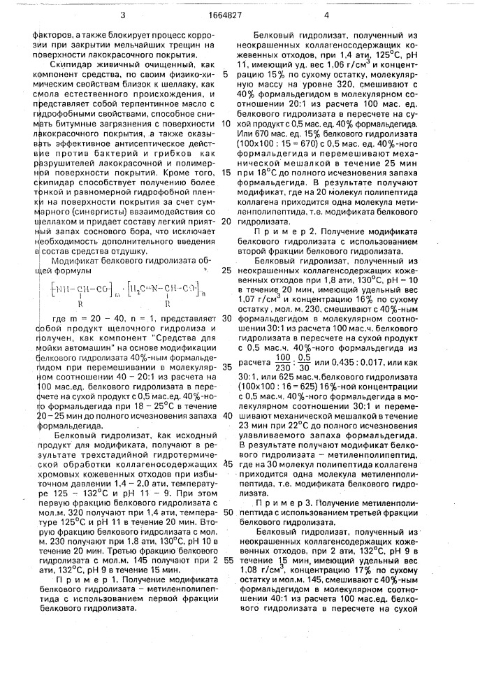 Средство для мойки автомашин (патент 1664827)