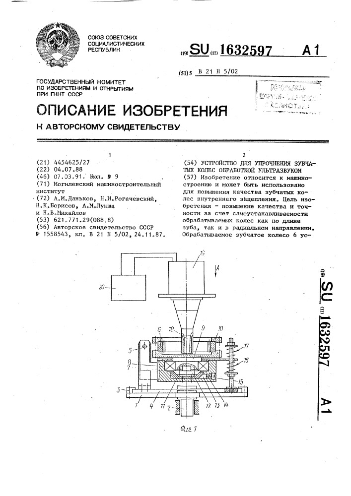 Устройство для упрочнения зубчатых колес обработкой ультразвуком (патент 1632597)