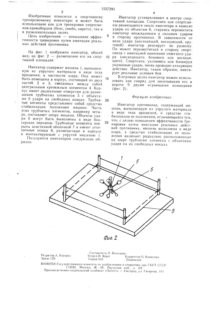 Имитатор противника (патент 1537281)