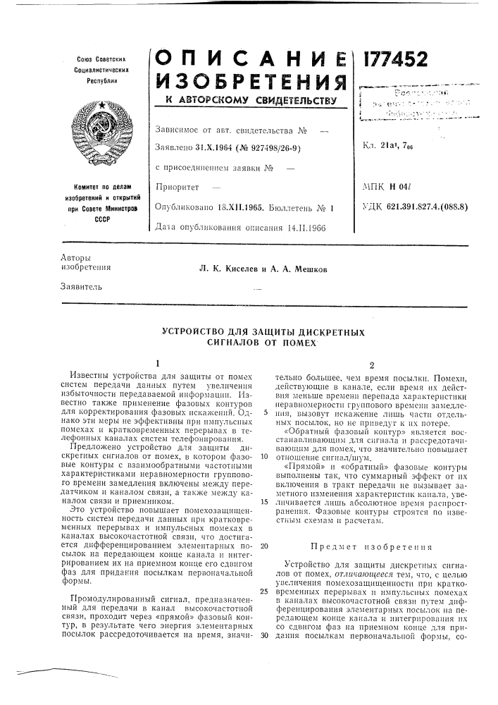 Устройство для защиты дискретных сигналов от помех (патент 177452)