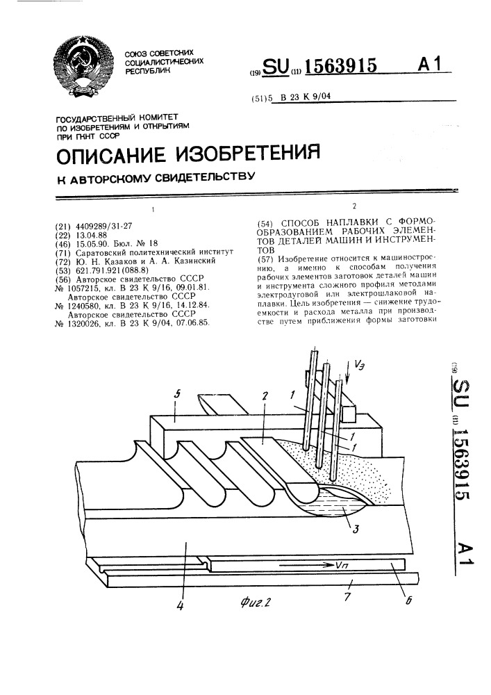 Способ наплавки с формообразованием рабочих элементов деталей машин и инструментов (патент 1563915)