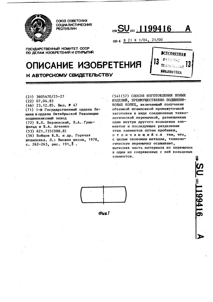 Способ изготовления полых изделий,преимущественно подшипниковых колец (патент 1199416)