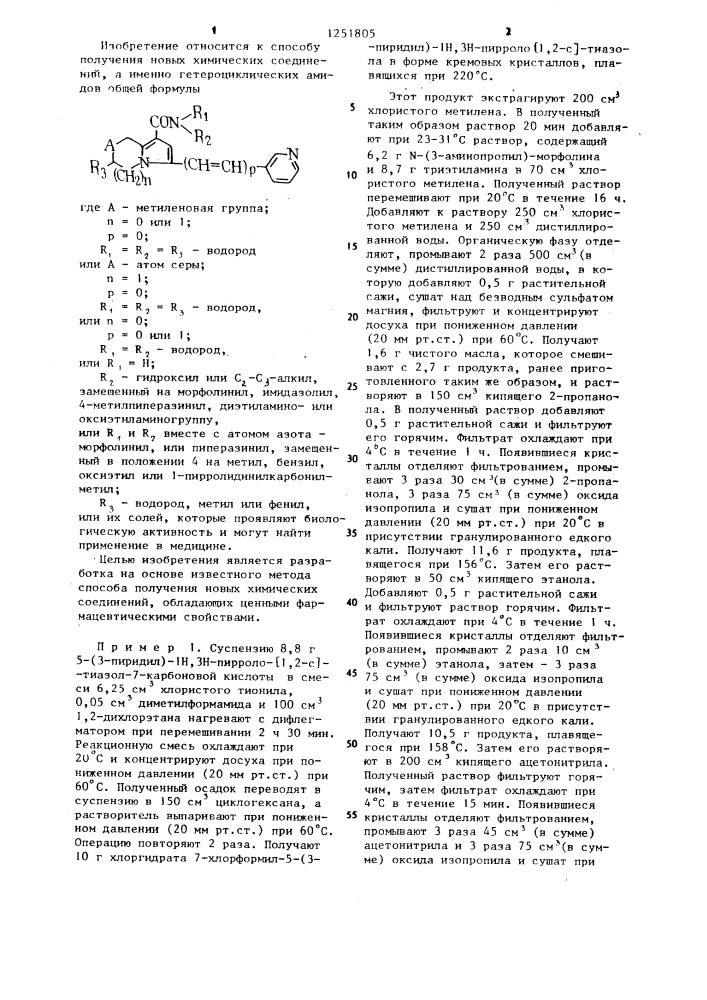 Способ получения гетероциклических амидов (патент 1251805)