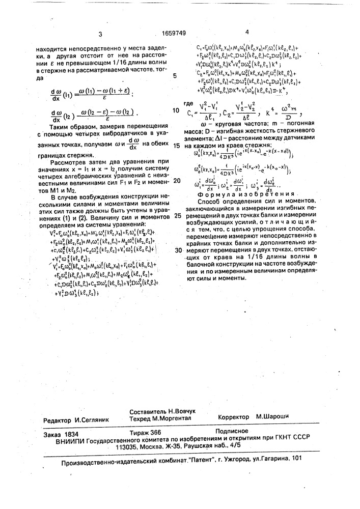 Способ определения сил и моментов (патент 1659749)