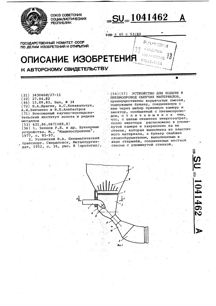 Устройство для подачи в пневмопровод сыпучих материалов (патент 1041462)