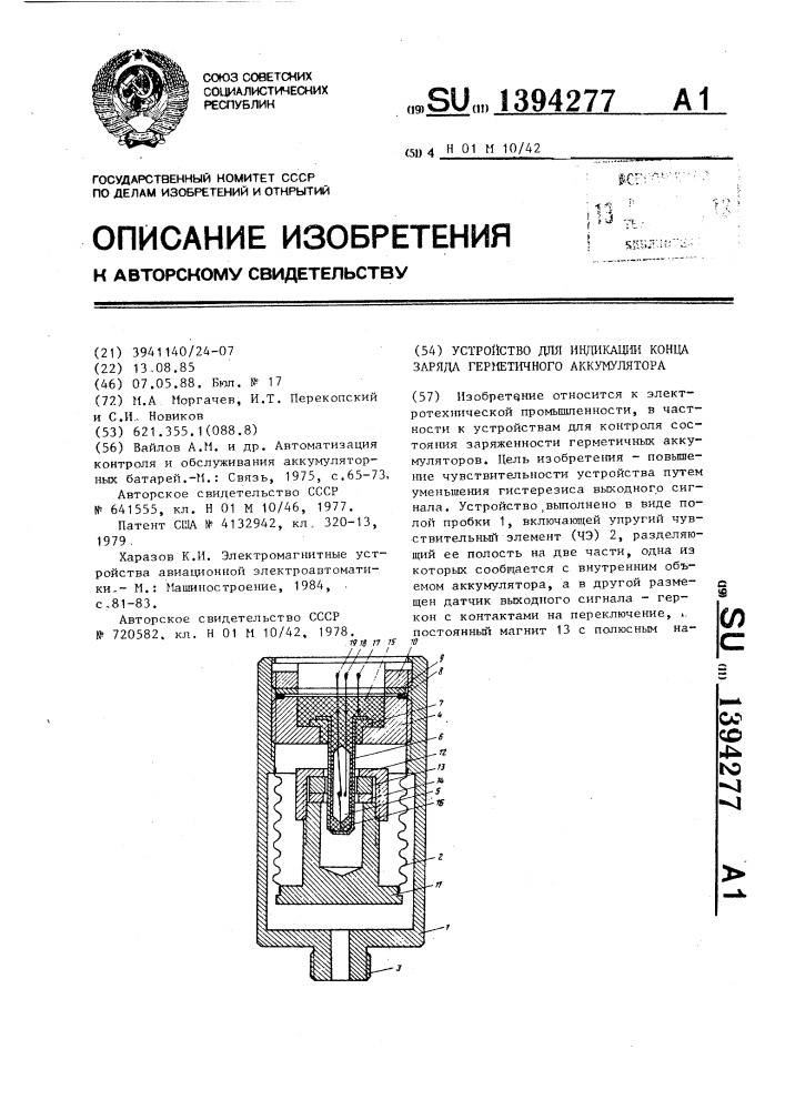 Устройство для индикации конца заряда герметичного аккумулятора (патент 1394277)