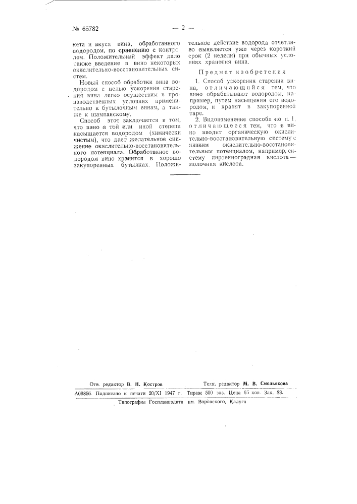 Способ ускорения старения вина (патент 65782)