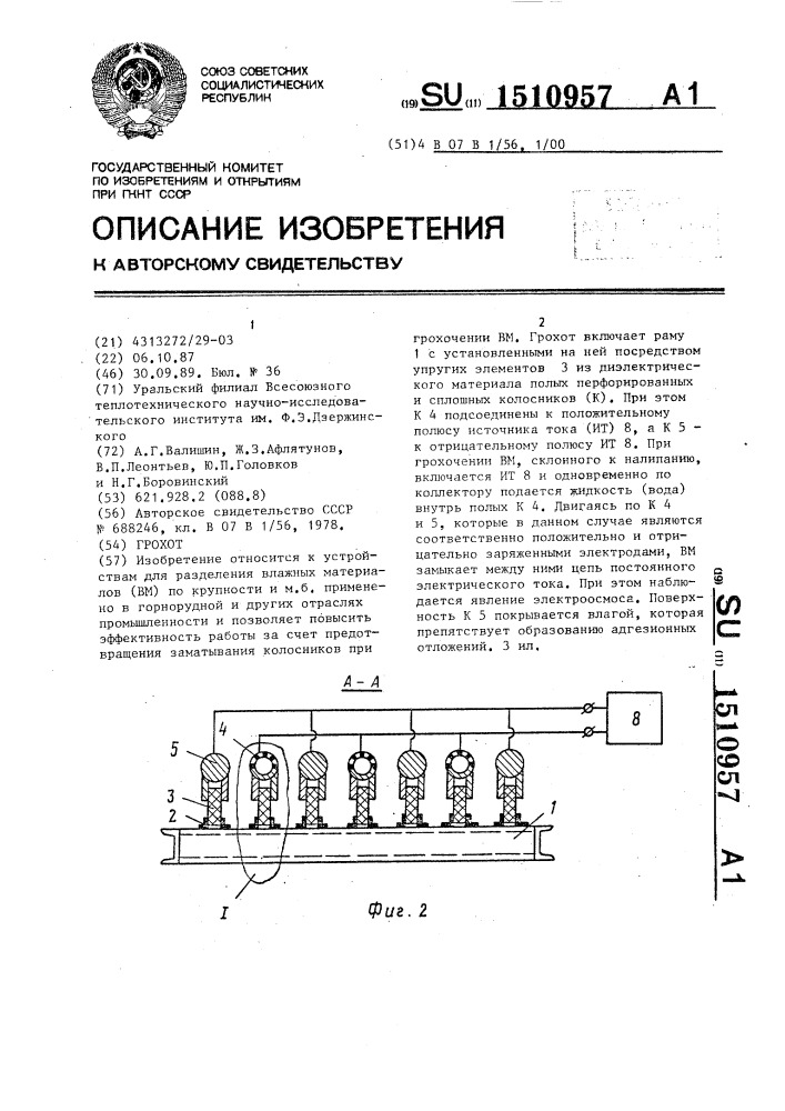 Грохот (патент 1510957)