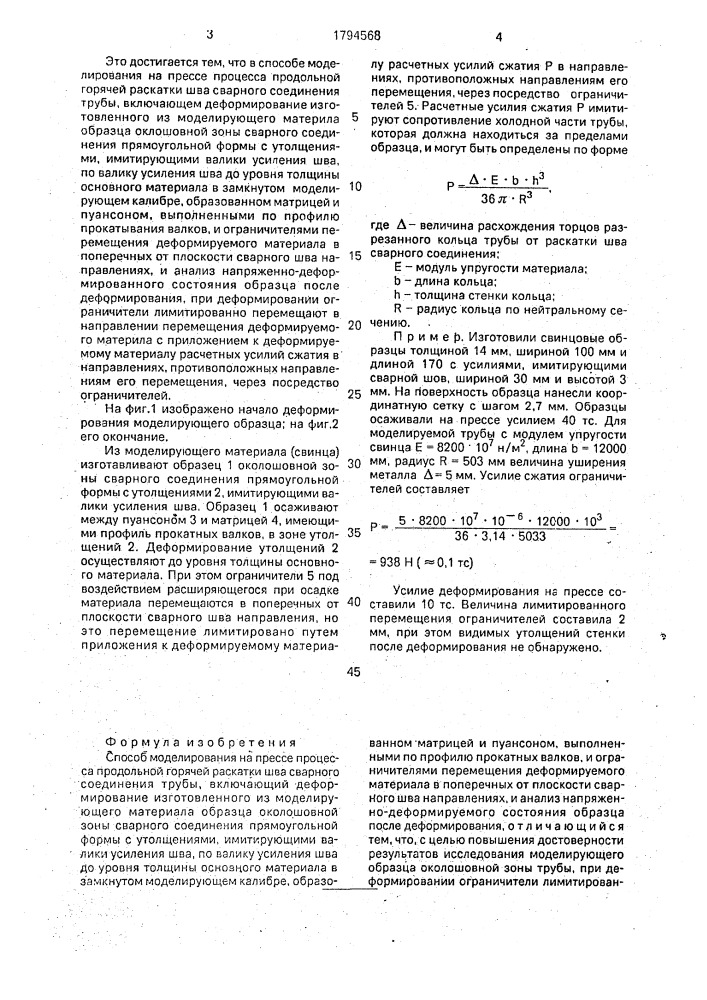 Способ моделирования на прессе процесса продольной горячей раскатки шва сварного соединения трубы (патент 1794568)