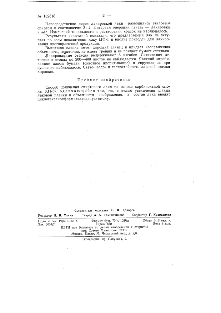 Патент ссср  152518 (патент 152518)