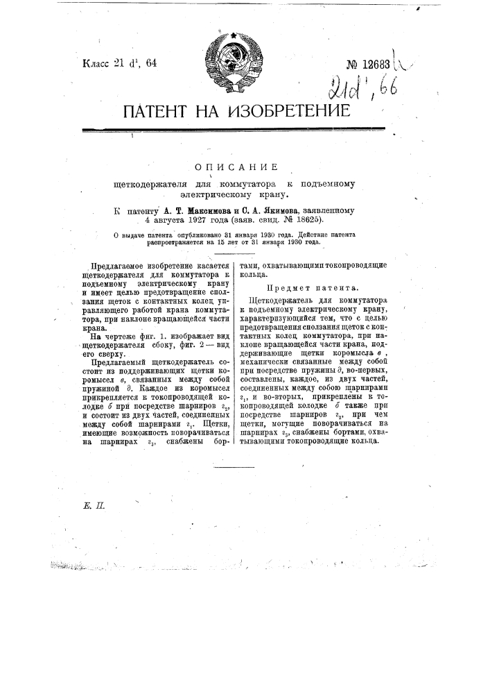 Щеткодержатель для коммутатора к подъемному электрическому крану (патент 12683)