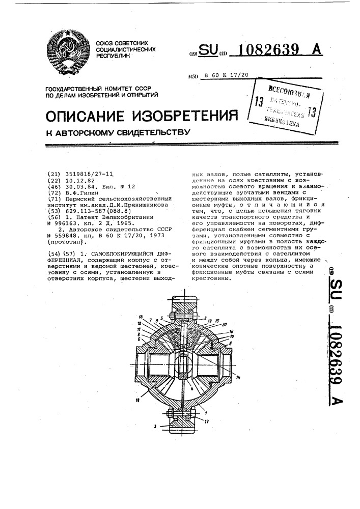 Самоблокирующийся дифференциал (патент 1082639)