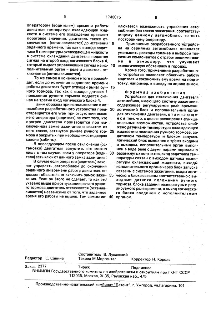 Устройство для отключения автомобиля, имеющего систему зажигания (патент 1746015)