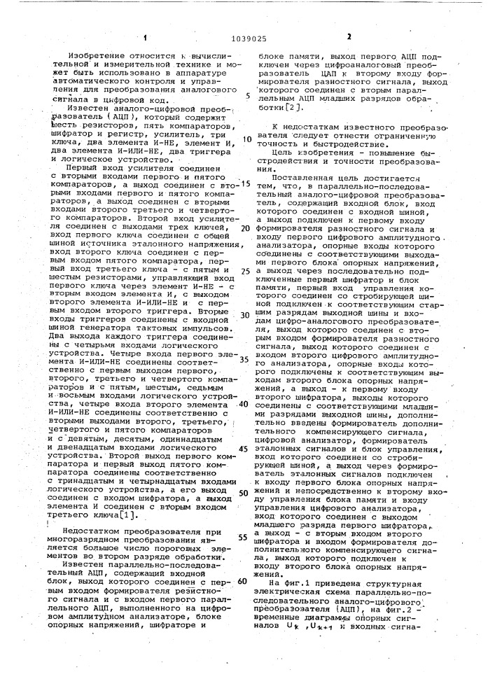 Параллельно-последовательный аналого-цифровой преобразователь (патент 1039025)